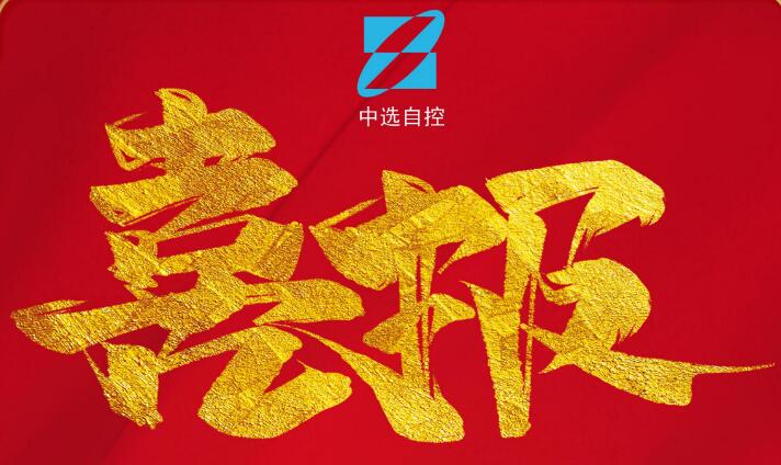 喜報，公司在由中煤科工集團武漢設計研究院承攬的