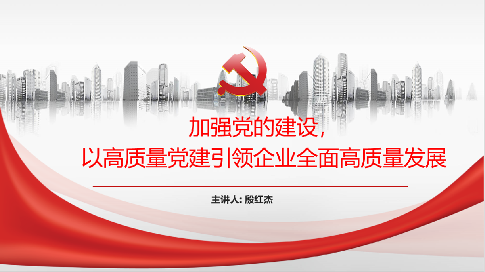 加強黨的建設，以高質(zhì)量黨建引領(lǐng)企業(yè)高質(zhì)量發(fā)展