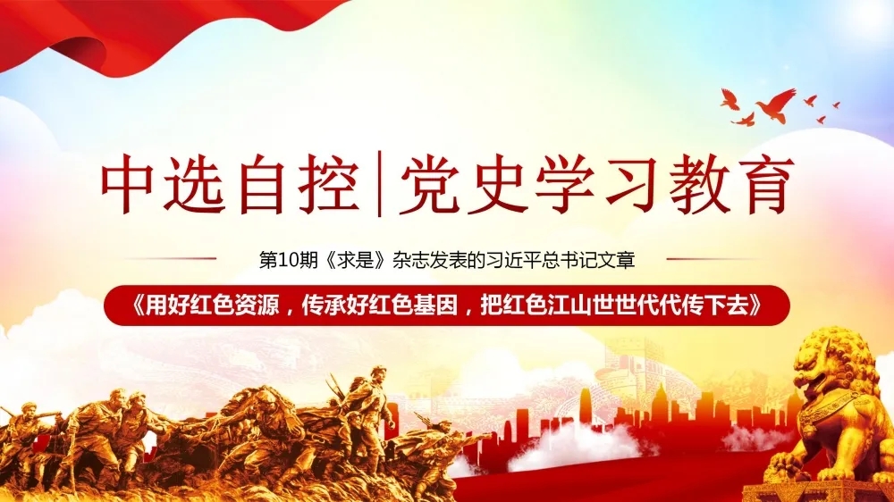 黨史學(xué)習教育 | 第10期《求是》雜志發(fā)表的習近平總書(shū)記文章《用好紅色資源，傳承好紅色基因，把紅色江山世世代代傳下去》（下部）