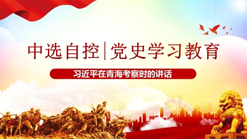 黨史學(xué)習教育 | 習近平在青?？疾鞎r(shí)的講話(huà)