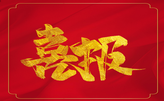 喜報！虎年開(kāi)門(mén)紅！