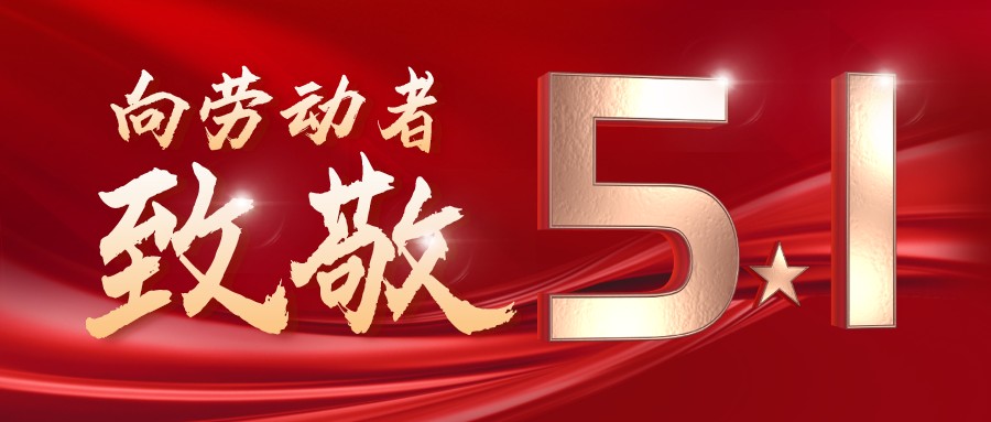 勞動(dòng)最光榮——致敬每一位奮斗在一線(xiàn)的工作者！