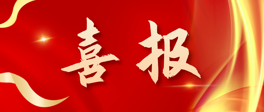 喜報！三喜臨門(mén)！