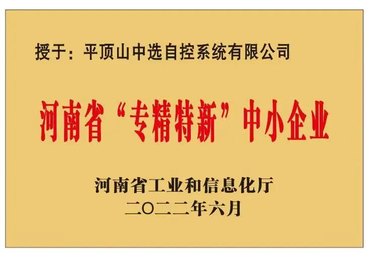 中選自控成功獲批河南省“?專(zhuān)精特新”?中小企業(yè)！
